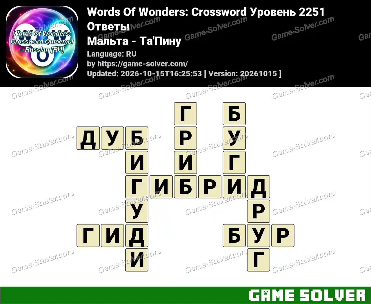 Words Of Wonders: Crossword Уровень 2251 Ответы – Мальта – Ta’Пину